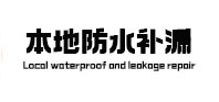 水富防水补漏